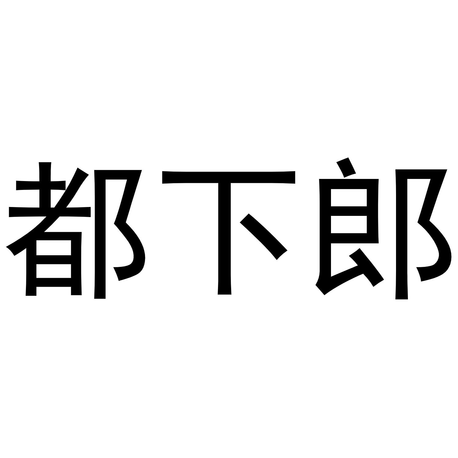 都下郎商标转让