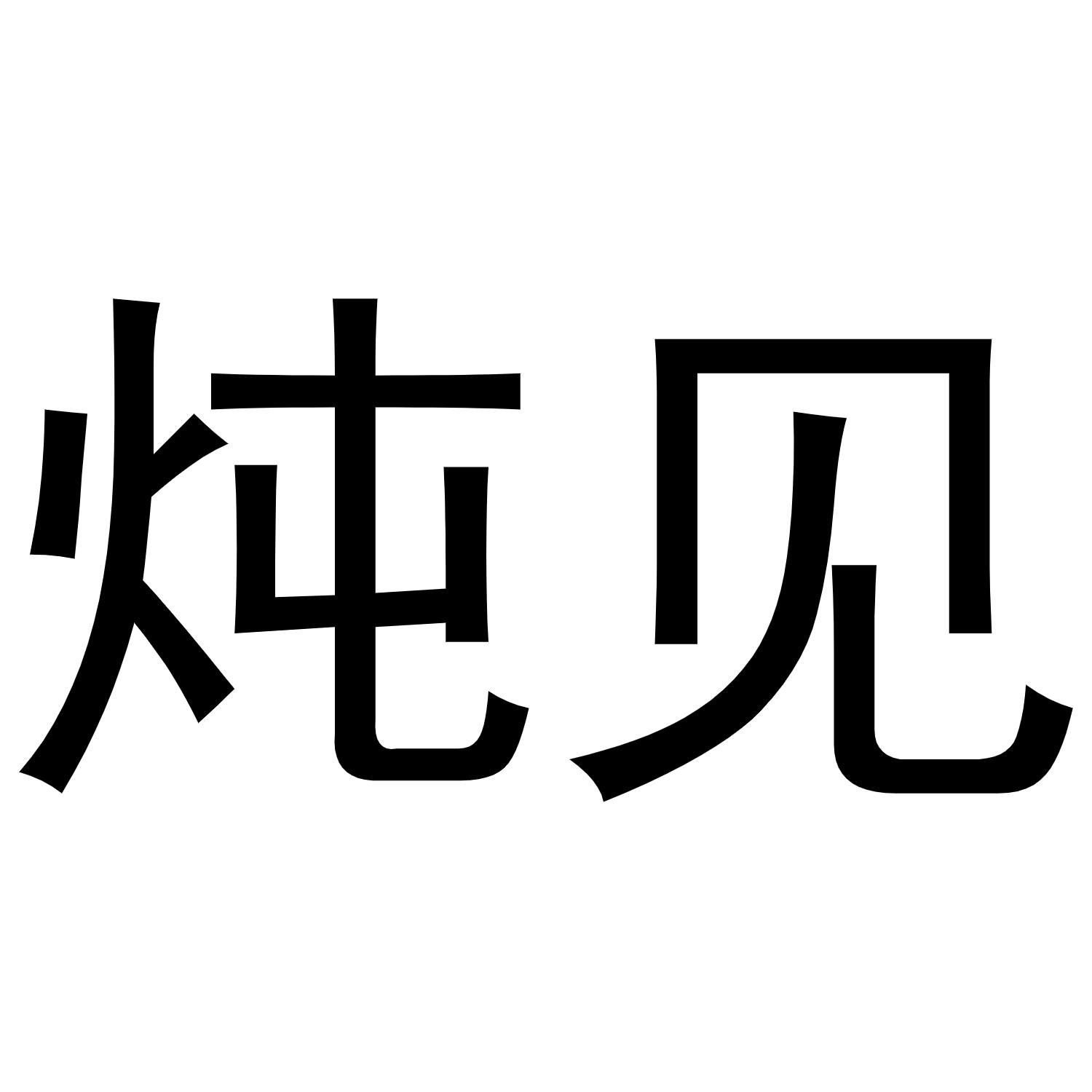 炖见商标转让