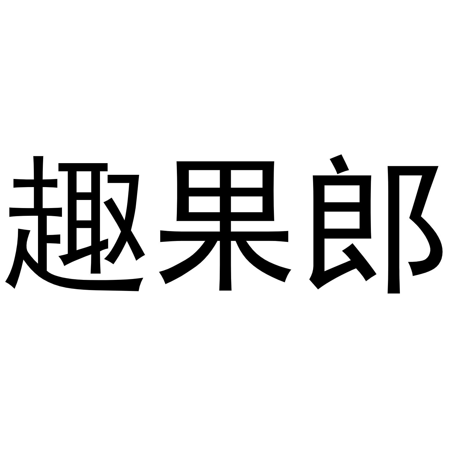 趣果郎商标转让