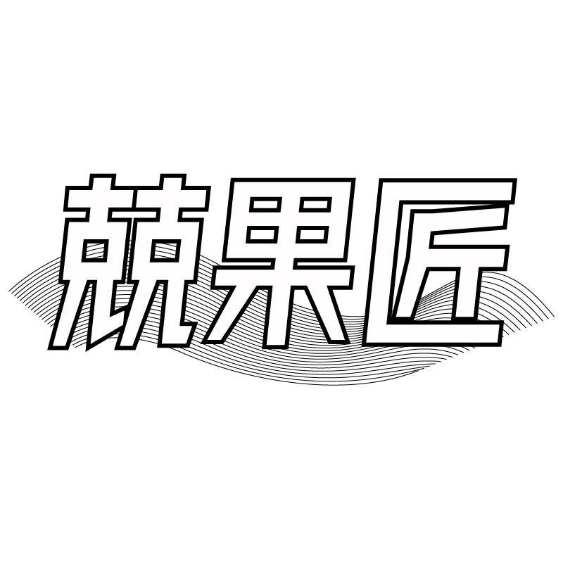 兢果匠商标转让