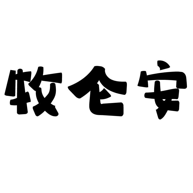 牧仑安商标转让