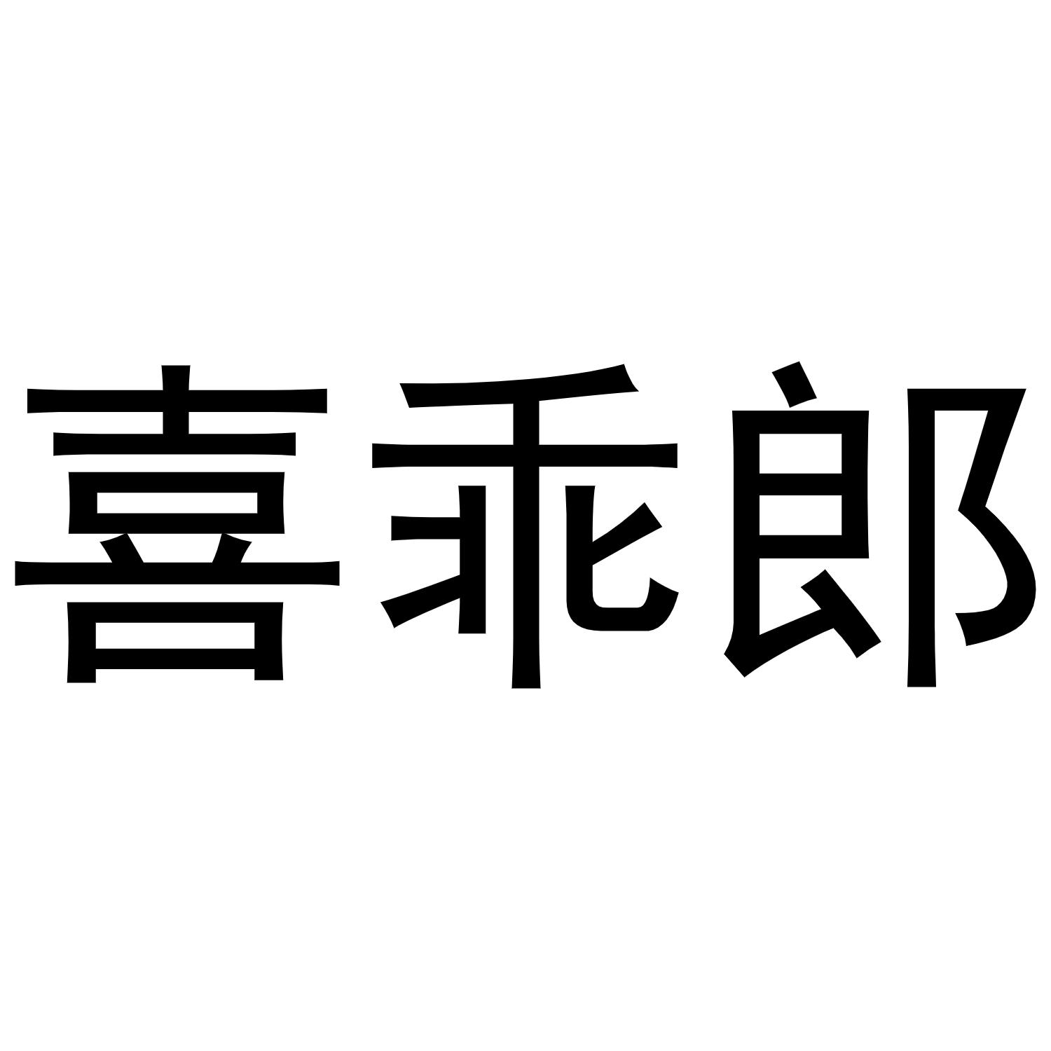 喜乖郎商标转让