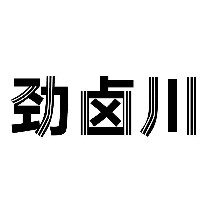 劲卤川商标转让