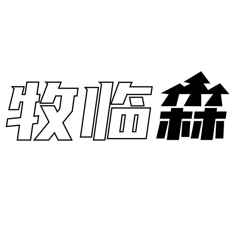 第29类-肉奶食品