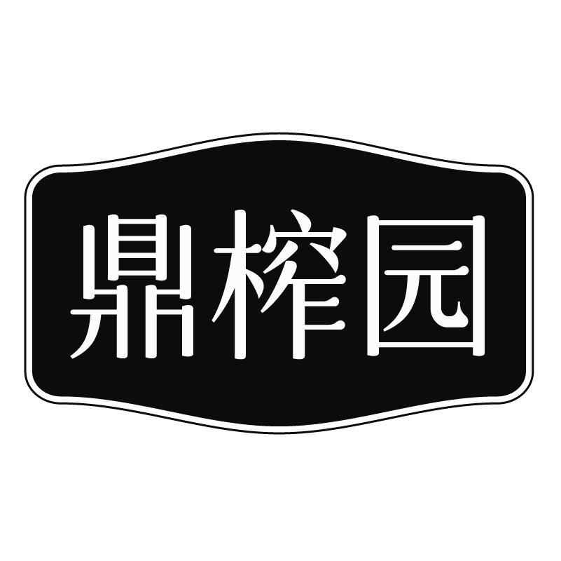 鼎榨园商标转让