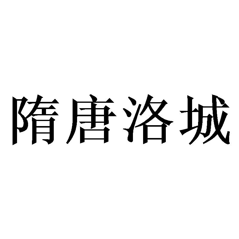 隋唐洛城商标转让