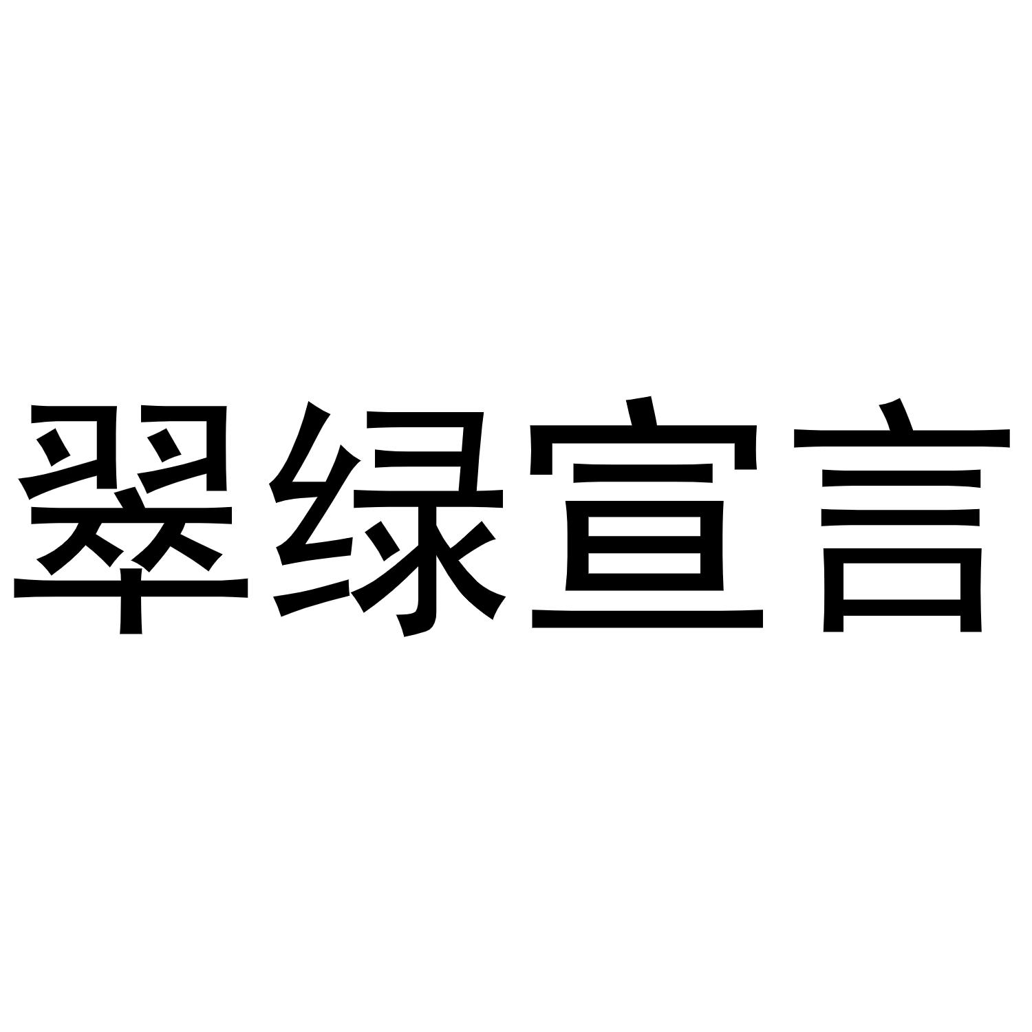 翠绿宣言商标转让