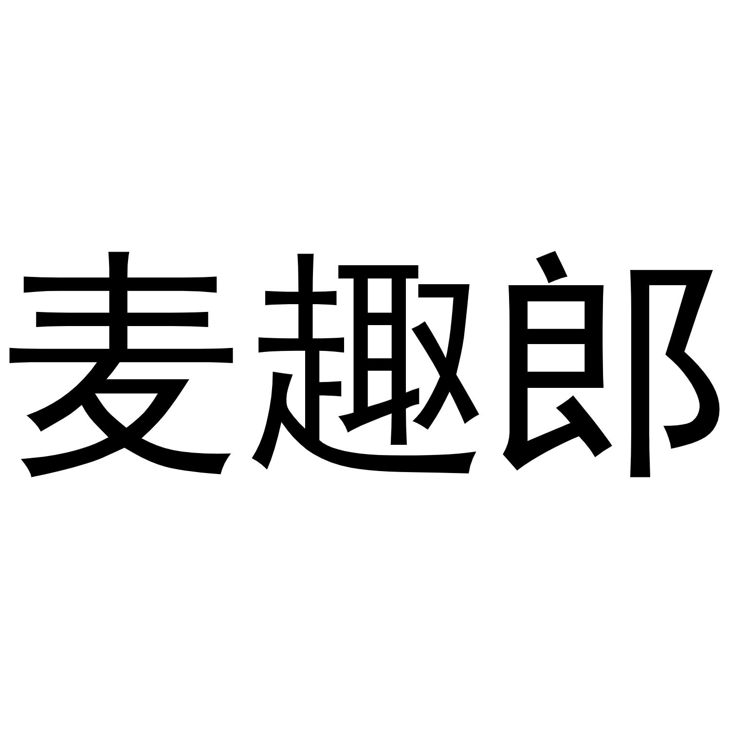 麦趣郎商标转让