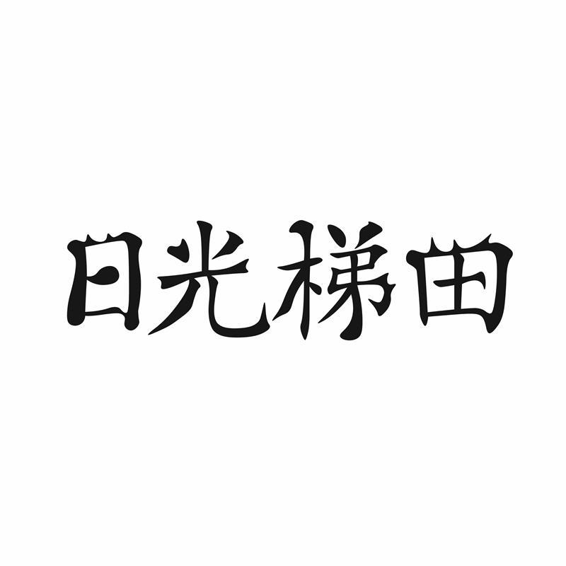 日光梯田商标转让