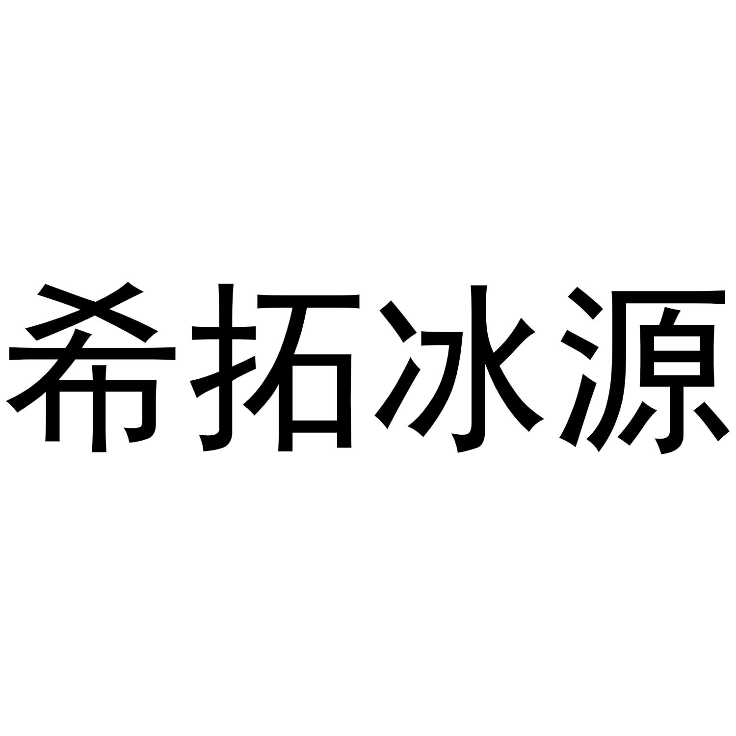 希拓冰源商标转让