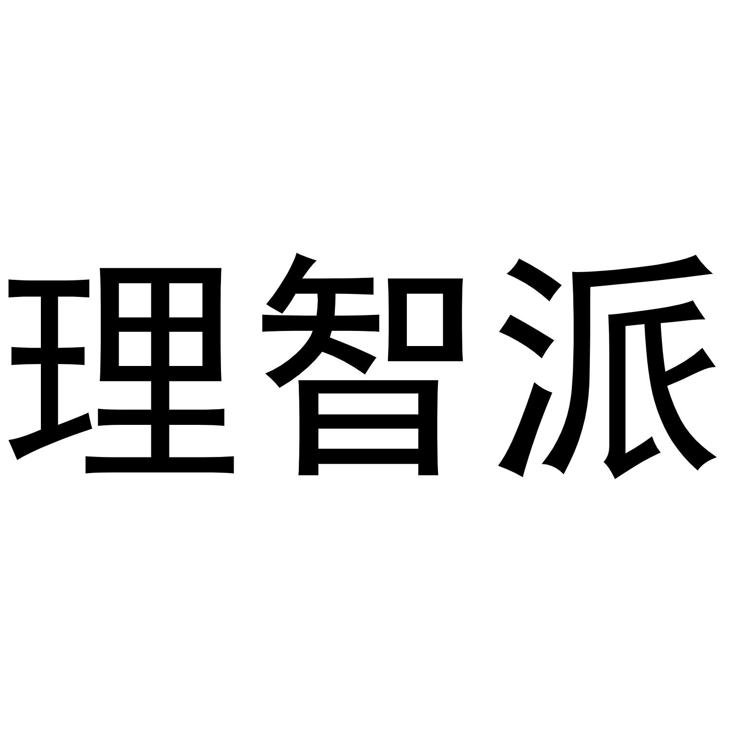 理智派商标转让