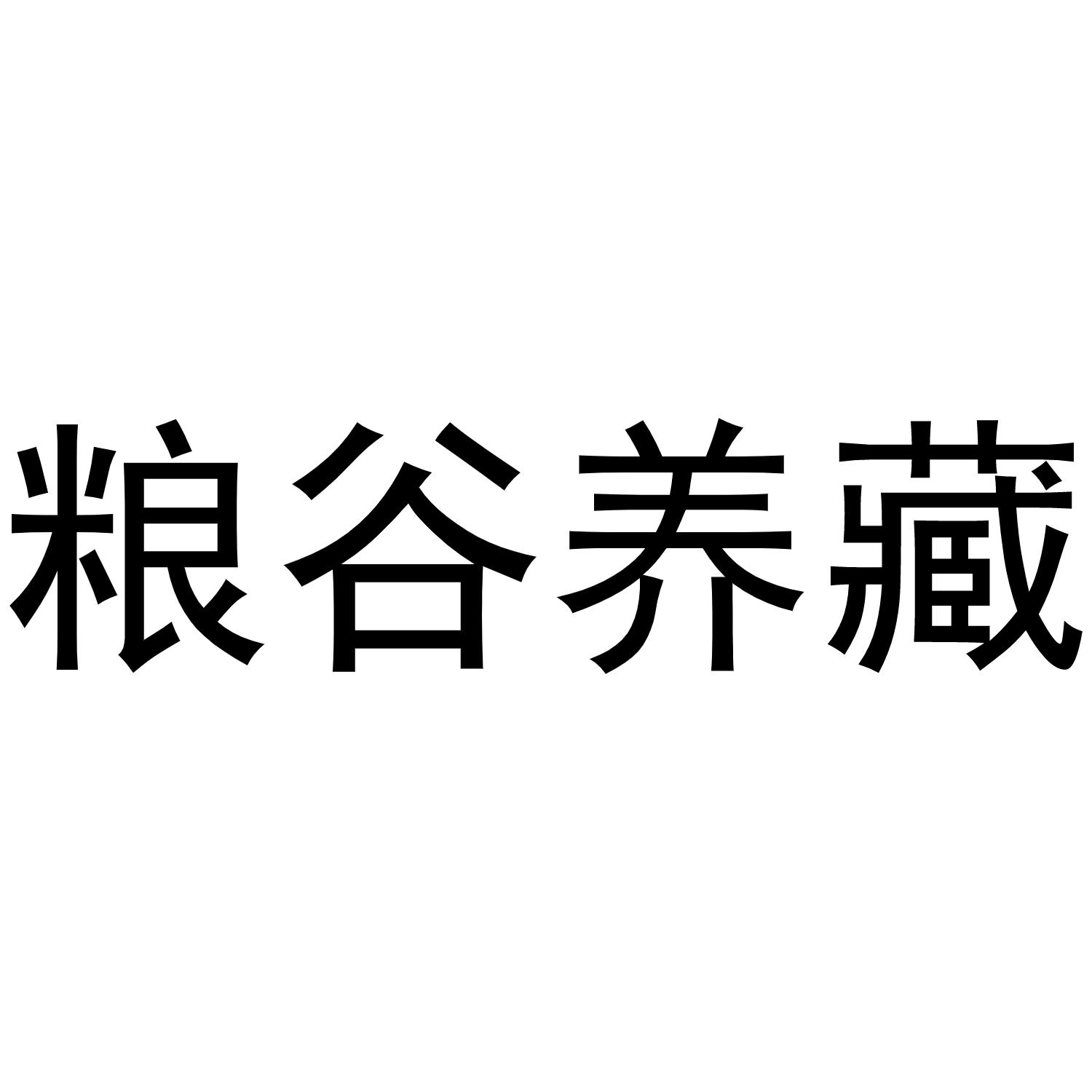 粮谷养藏商标转让