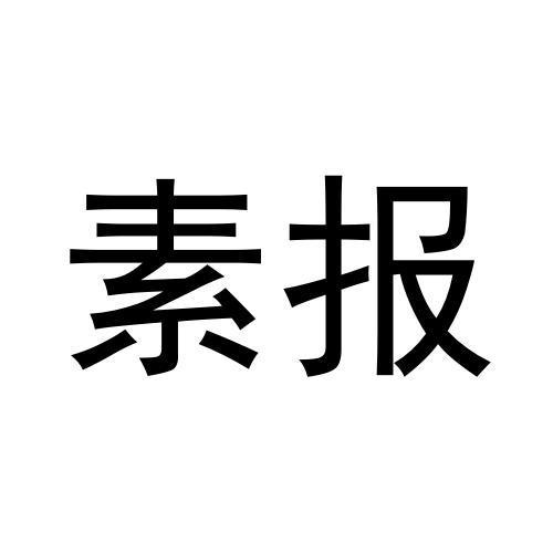 素报商标转让