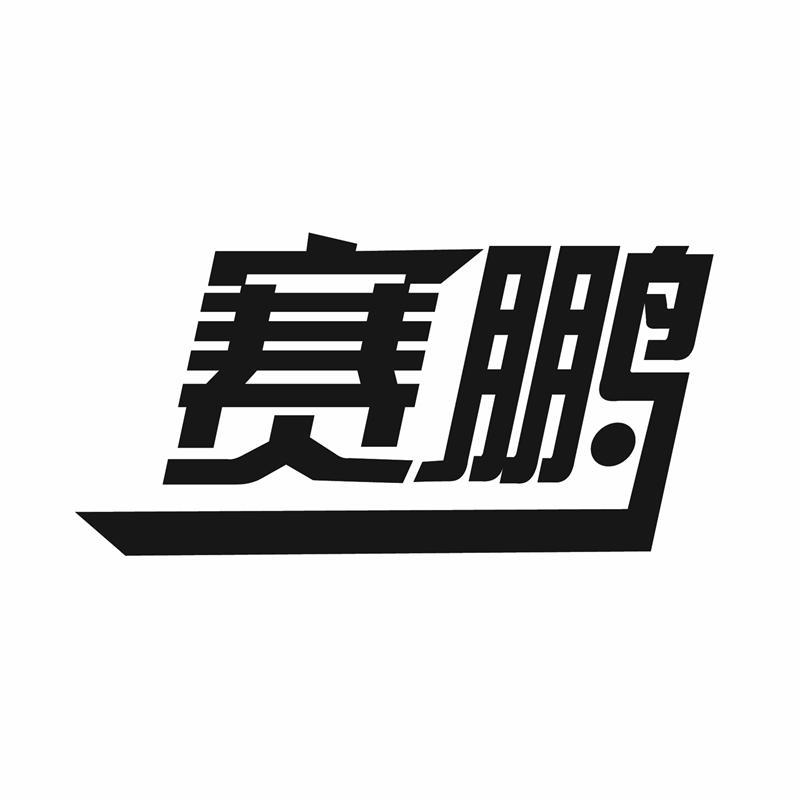 第40类-材料加工