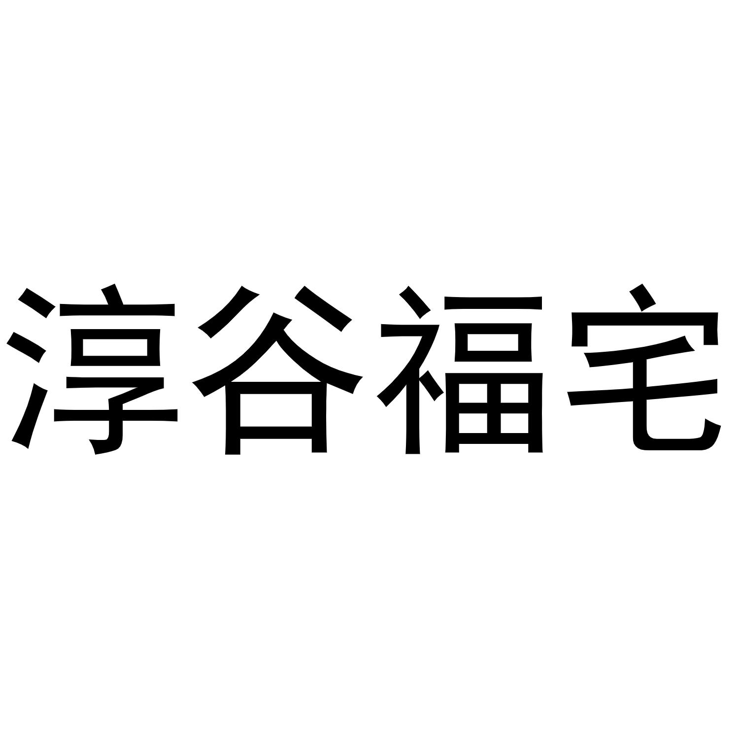 淳谷福宅商标转让