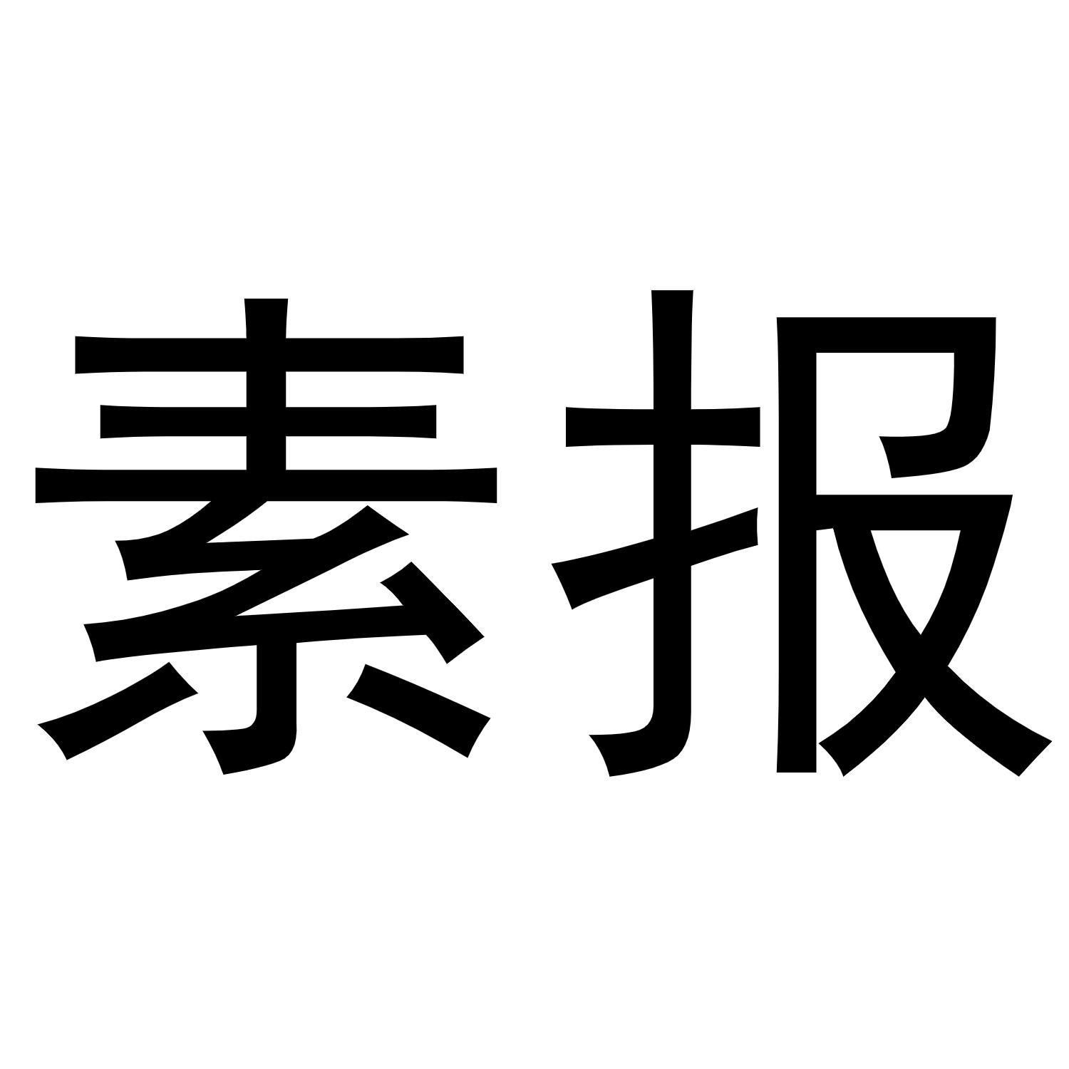 素报商标转让