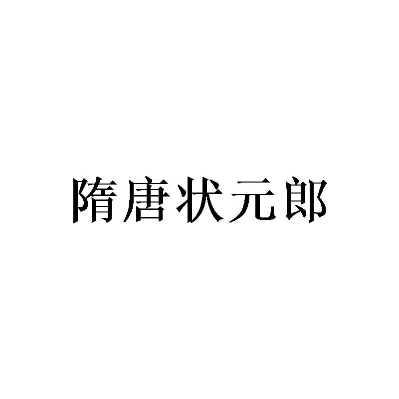 隋唐状元郎商标转让