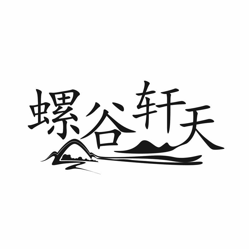 螺谷轩天商标转让