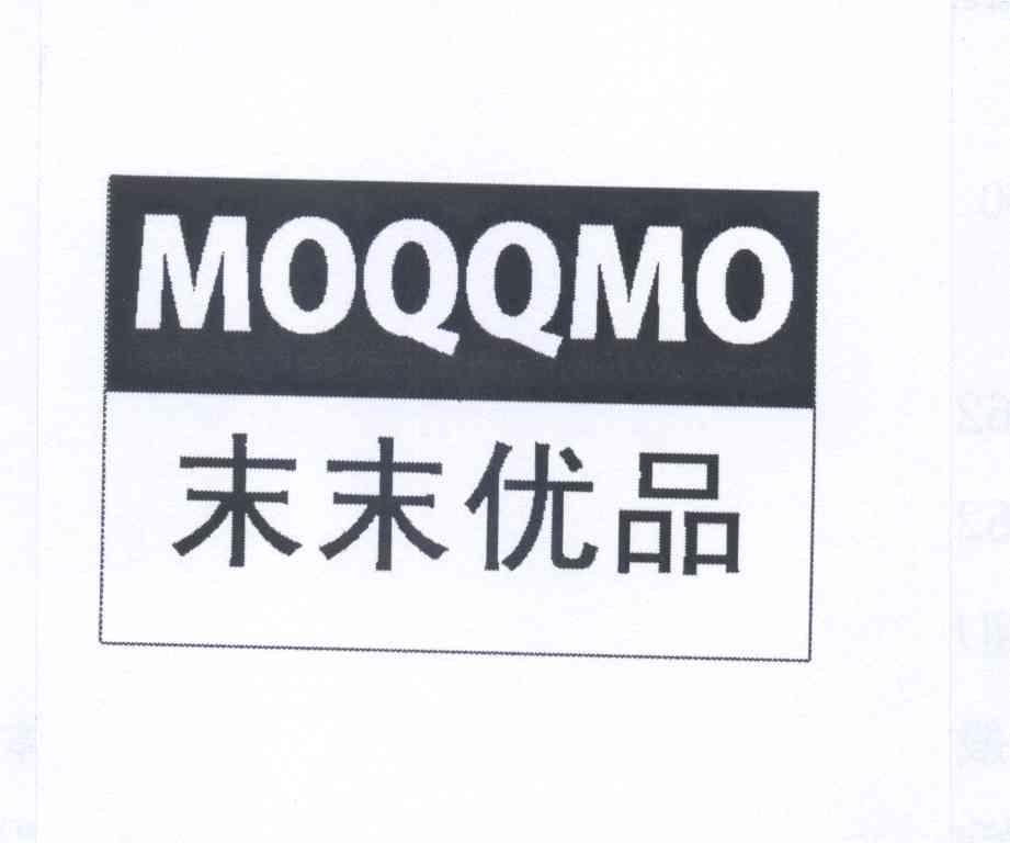 末末优品 MOQQMO商标转让