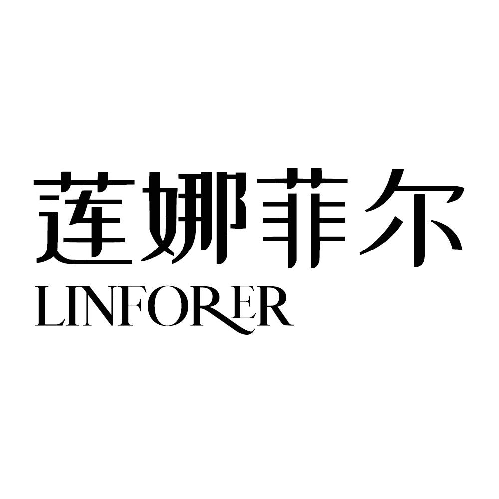 莲娜菲尔 LINFORER商标转让