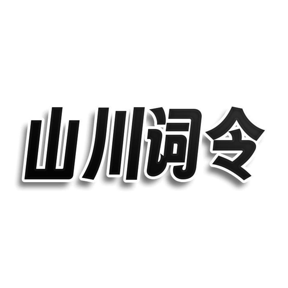 山川词令商标转让