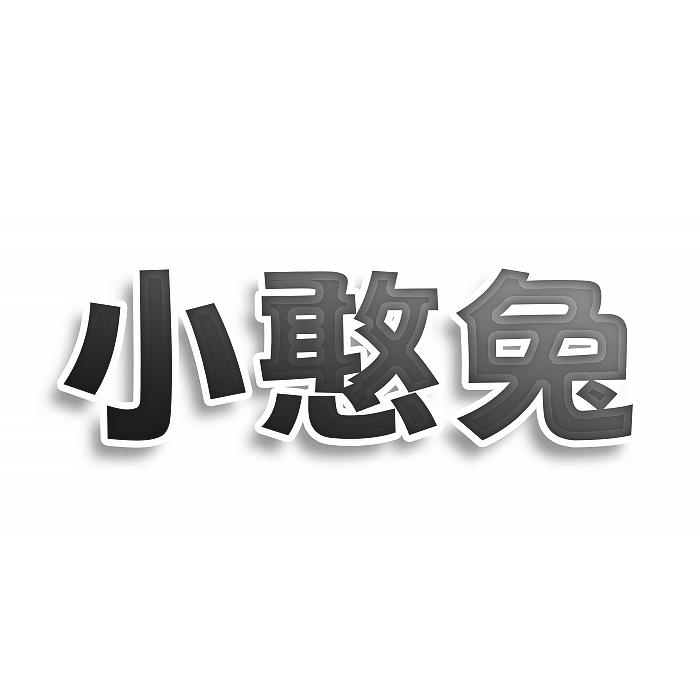 小憨兔商标转让