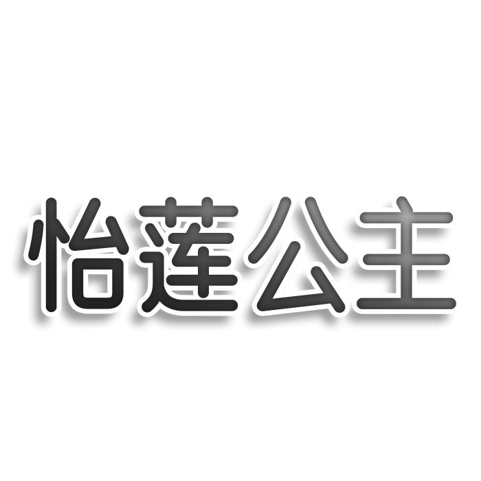 怡莲公主商标转让