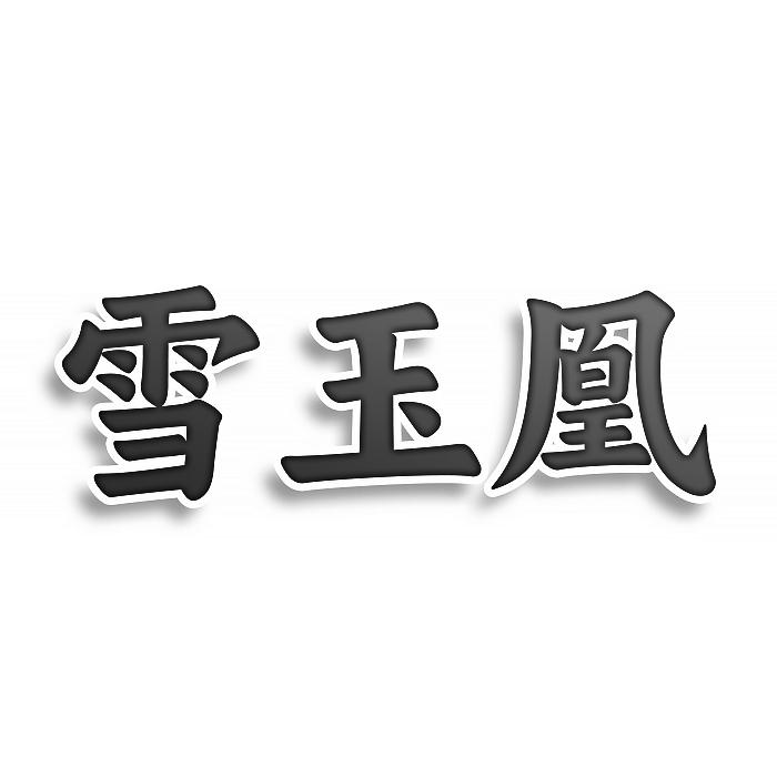 第05类-医药用品