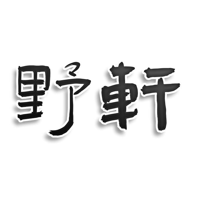 野轩商标转让