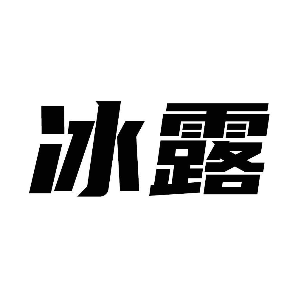 冰露商标转让