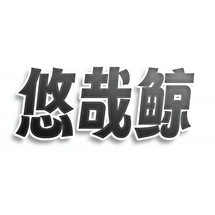 悠哉鲸商标转让