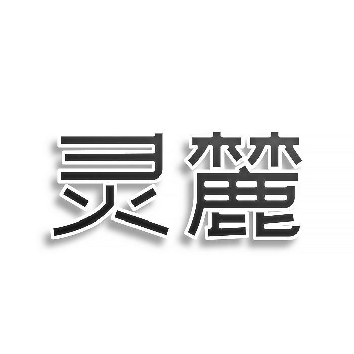 第20类-家具用品