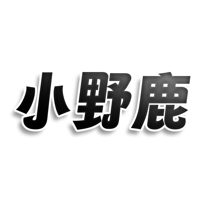 小野鹿商标转让