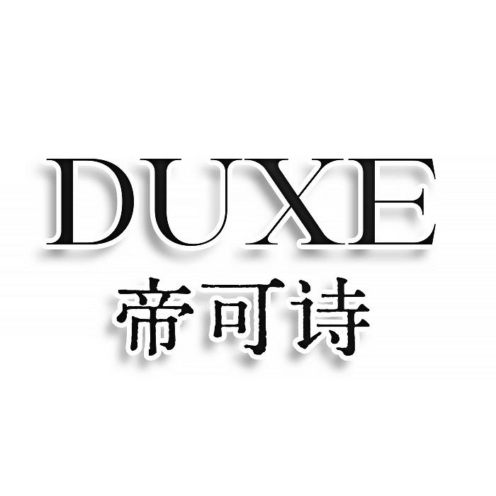 DUXE 帝可诗商标转让