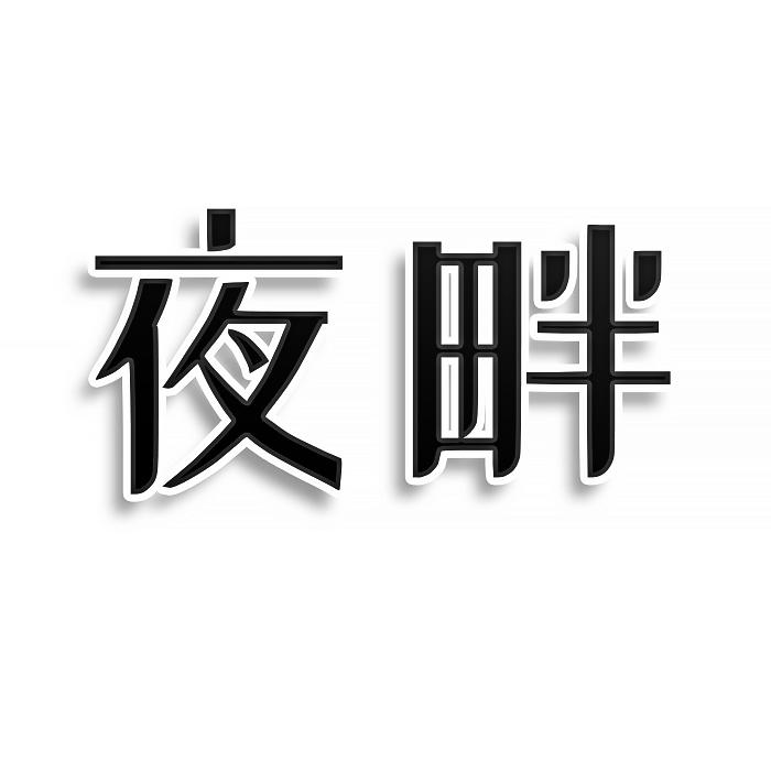 第24类-布料床单