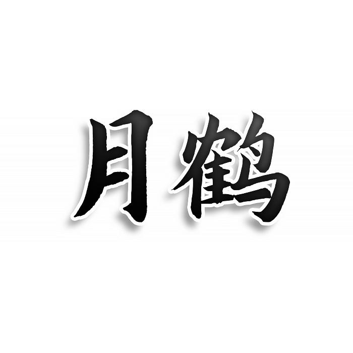 第24类-布料床单