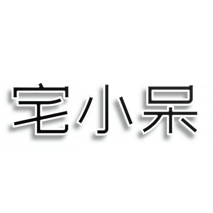 第24类-布料床单