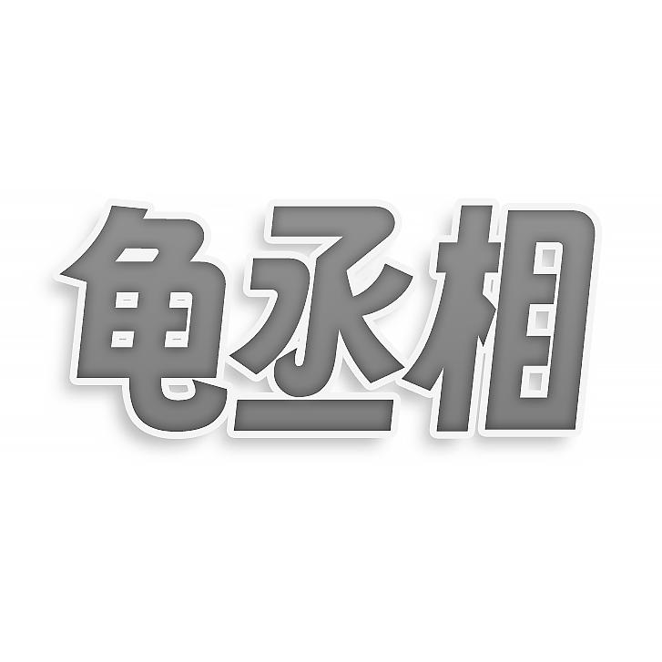 第24类-布料床单