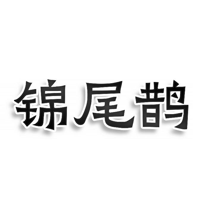 第24类-布料床单