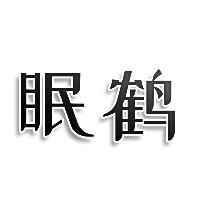 第24类-布料床单