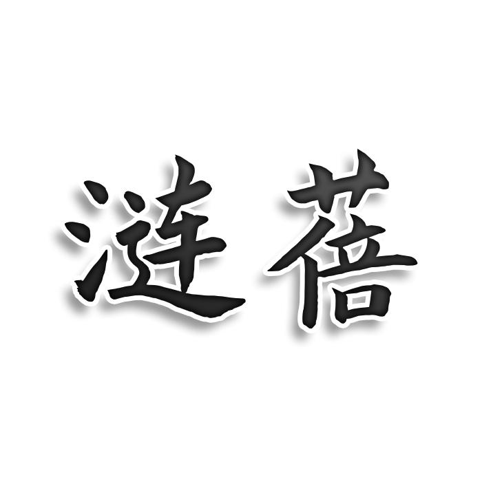 第24类-布料床单