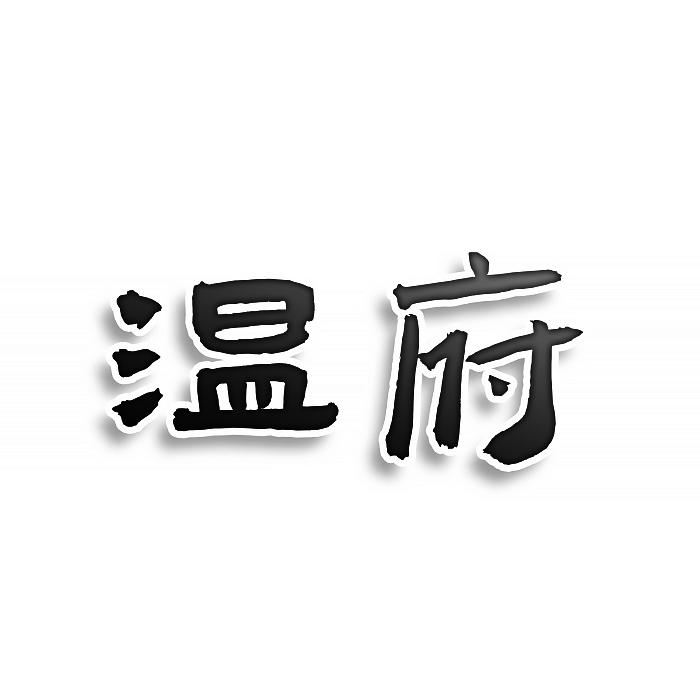 第24类-布料床单