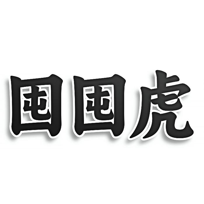 囤囤虎商标转让