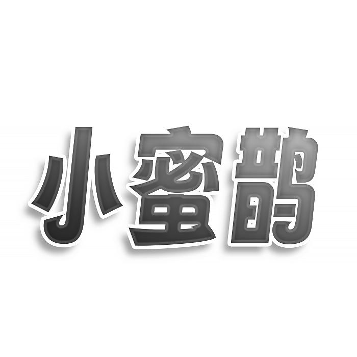 小蜜鹊商标转让