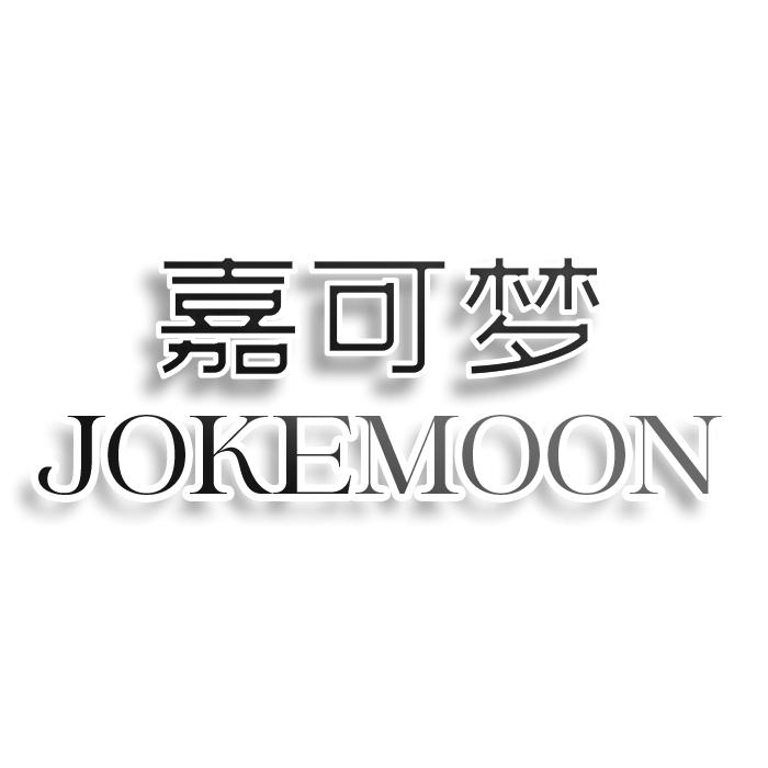 嘉可梦 JOKEMOON商标转让