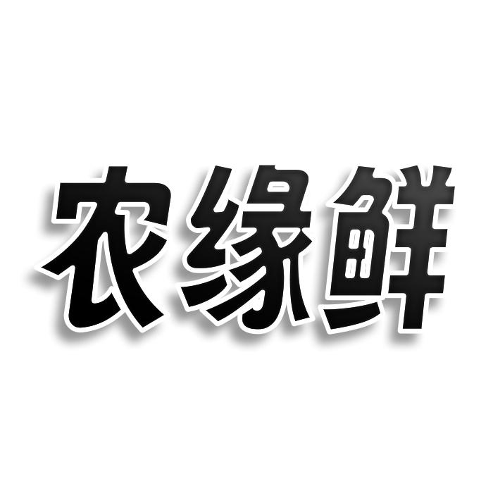 农缘鲜商标转让