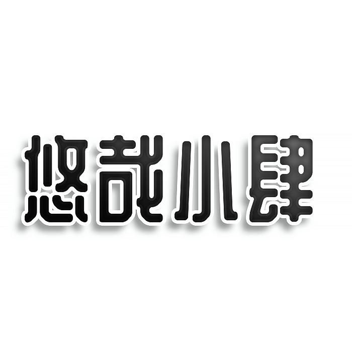 悠哉小肆商标转让