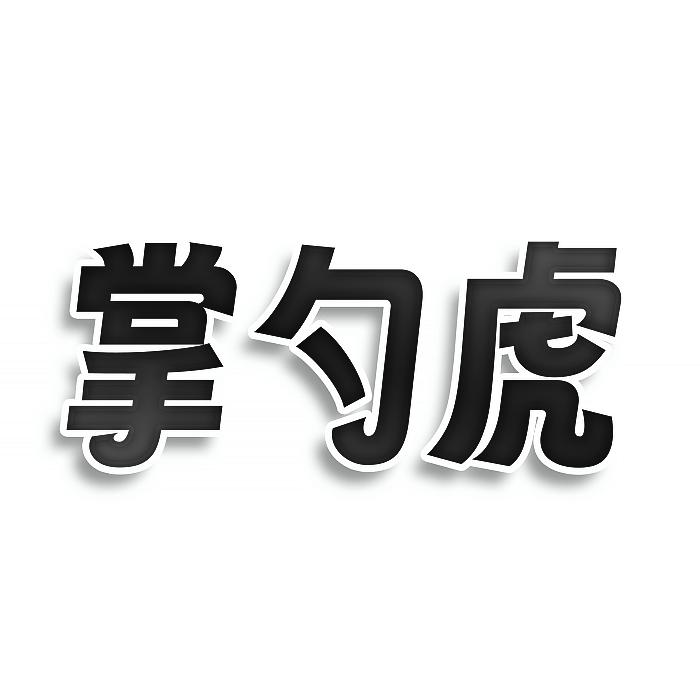 掌勺虎商标转让