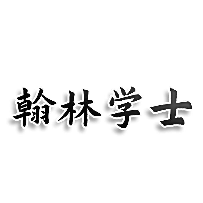 翰林学士商标转让