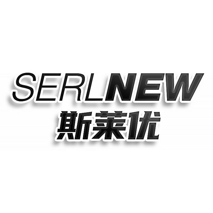 SERLNEW 斯莱优商标转让